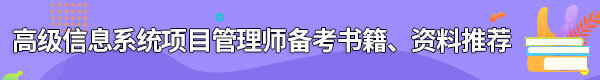 信息系統(tǒng)項目管理師備考書籍、資料
