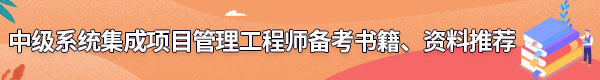 系統(tǒng)集成項目管理工程師備考書籍、資料