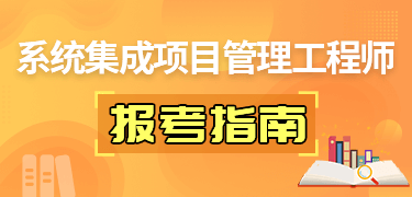 系統(tǒng)集成項目管理工程師報考指南