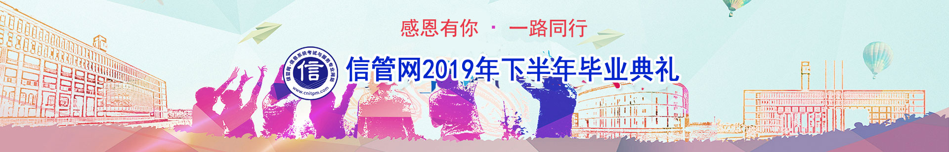 信管網(wǎng)信息系統(tǒng)項(xiàng)目管理師、系統(tǒng)集成項(xiàng)目管理工程師考試優(yōu)秀學(xué)員訪談